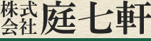 株式会社庭七軒